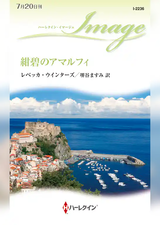 紺碧のアマルフィ