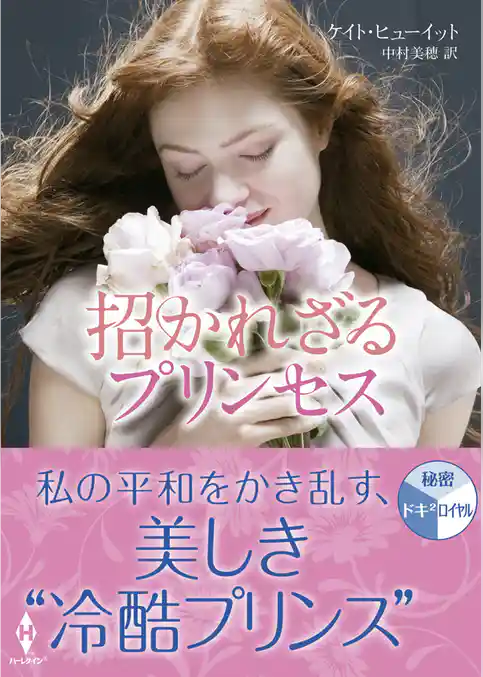 招かれざるプリンセス（再編集版）