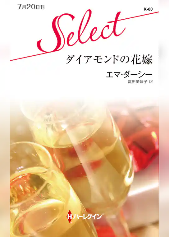 ダイアモンドの花嫁