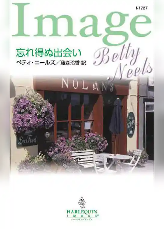 忘れ得ぬ出会い