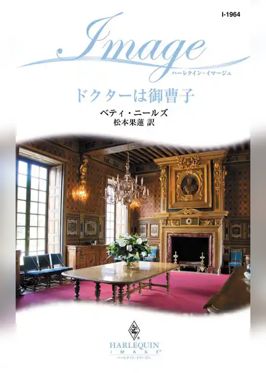 ドクターは御曹子
