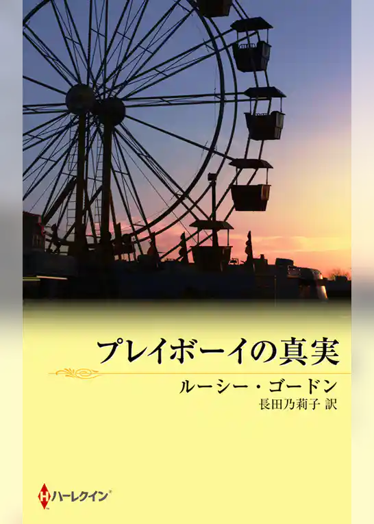 プレイボーイの真実