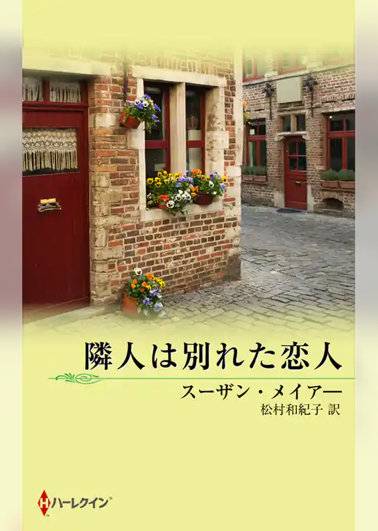 隣人は別れた恋人
