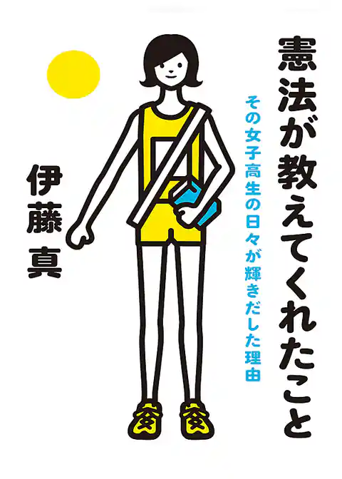 憲法が教えてくれたこと