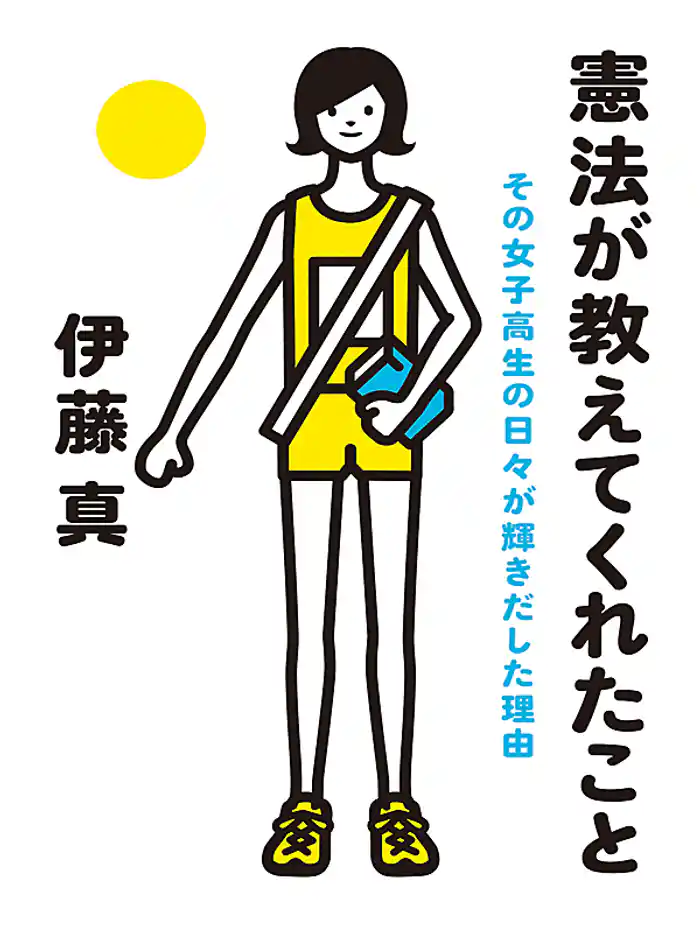 憲法が教えてくれたこと その女子高生の日々が輝きだした理由