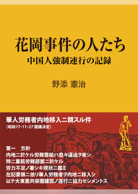 花岡事件の人たち ～中国人強制連行の記録