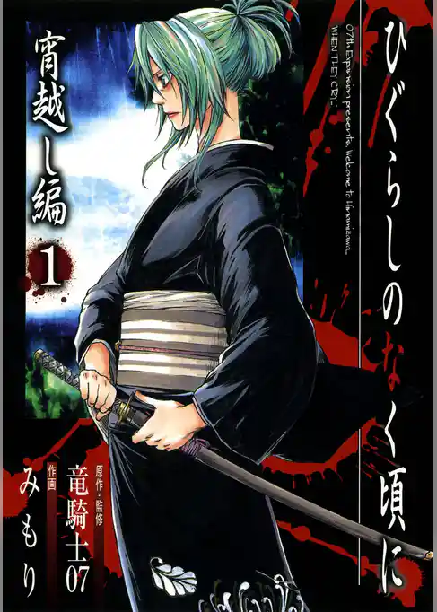 ひぐらしのなく頃に　宵越し編