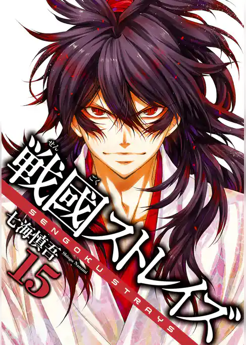 戦國ストレイズ