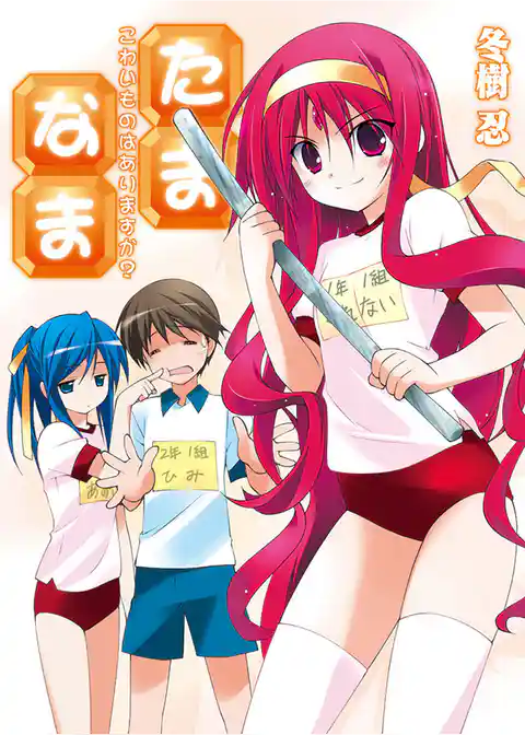 たま◇なま～こわいものはありますか？～