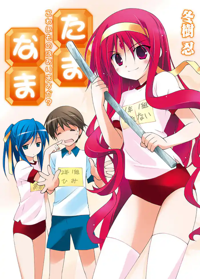 たま◇なま～こわいものはありますか？～