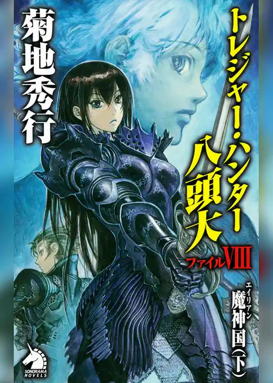 トレジャー・ハンター八頭大