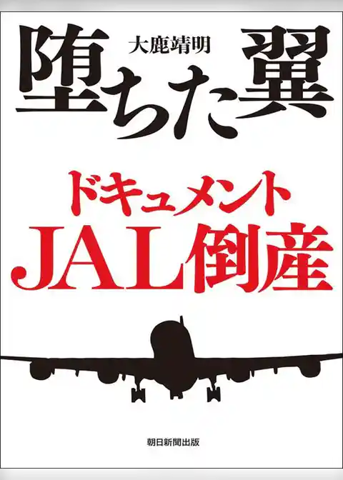堕ちた翼　ドキュメントJAL倒産