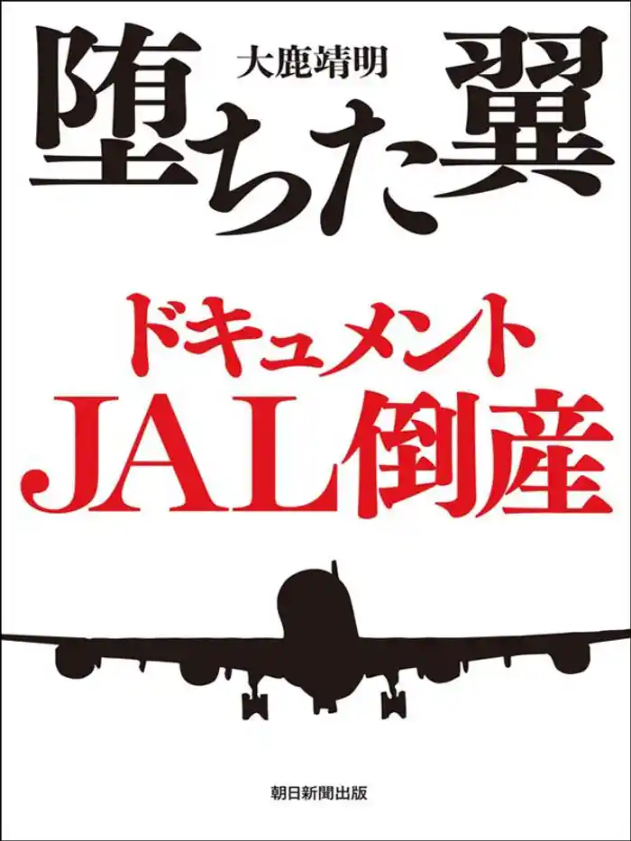 堕ちた翼 ドキュメントJAL倒産