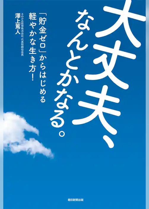 大丈夫、なんとかなる。