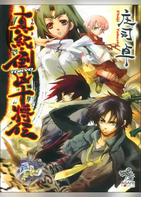 真紀・倒凶十将伝