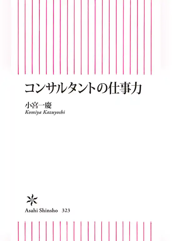 コンサルタントの仕事力