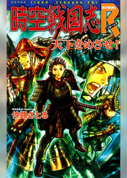 時空戦国志