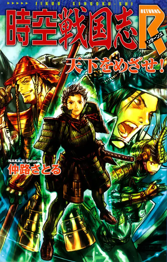 時空戦国志R 天下をめざせ！