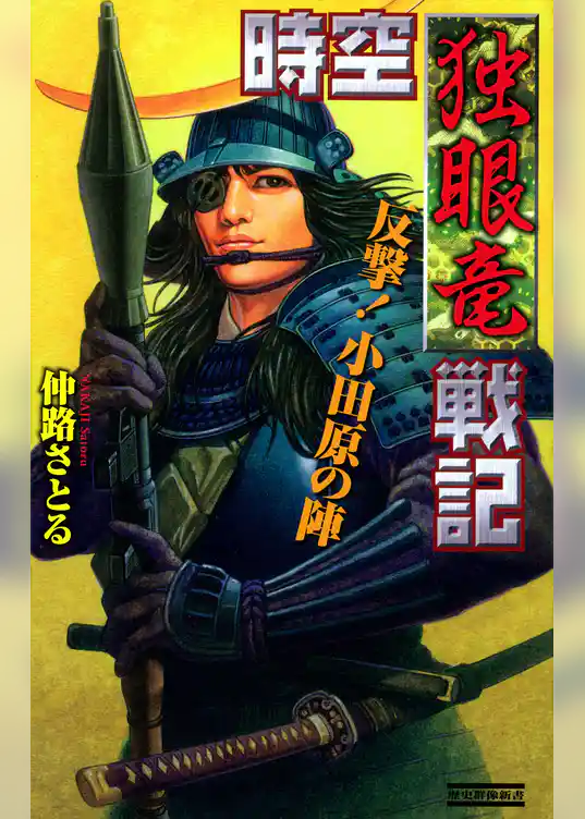 時空独眼竜戦記