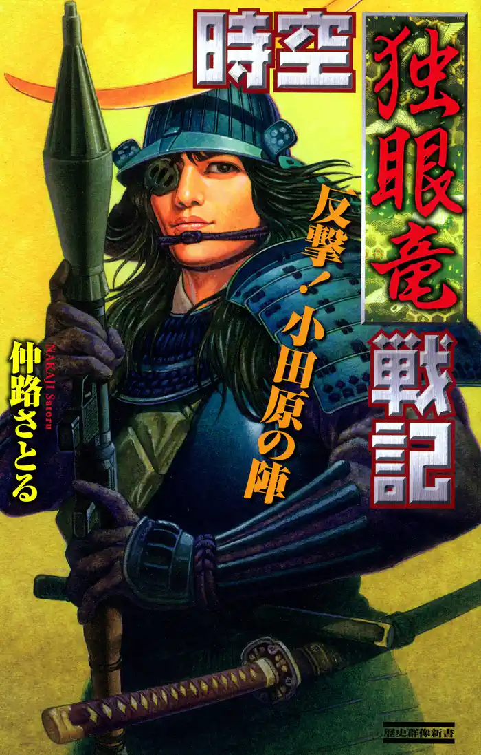 時空独眼竜戦記　反撃！小田原の陣