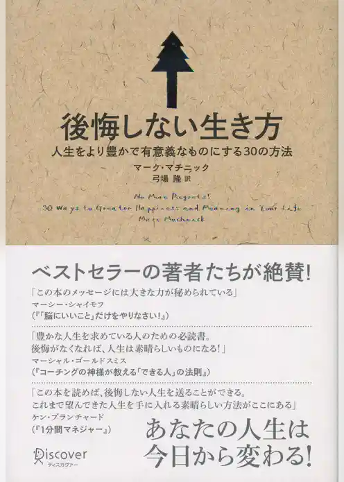 後悔しない生き方 人生をより豊かで有意義なものにする30の方法