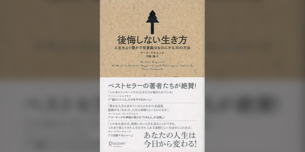 後悔しない生き方 人生をより豊かで有意義なものにする30の方法(書籍) - 電子書籍 | U-NEXT 初回600円分無料