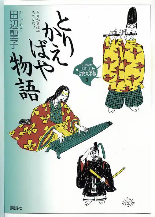 とりかえばや物語