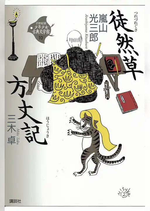 徒然草・方丈記