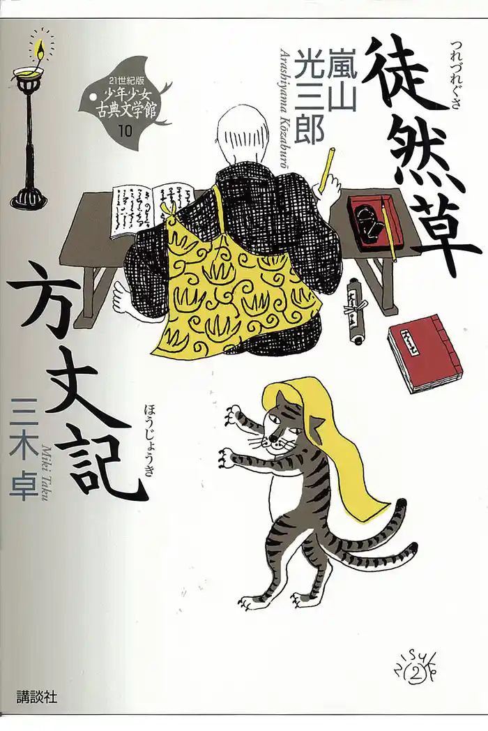 徒然草・方丈記