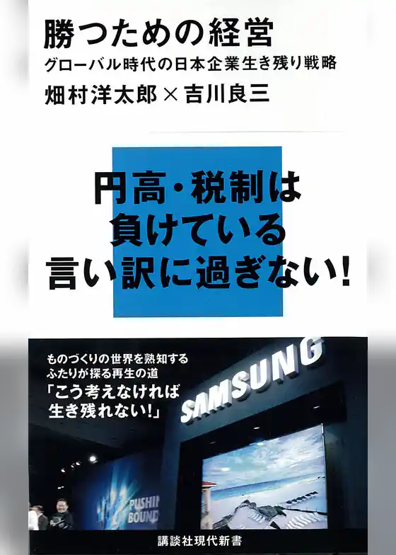 勝つための経営　グローバル時代の日本企業生き残り戦略
