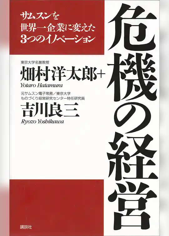 危機の経営　サムスンを世界一企業に変えた３つのイノベーション