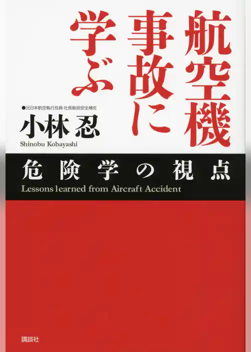 航空機事故に学ぶ　危険学の視点