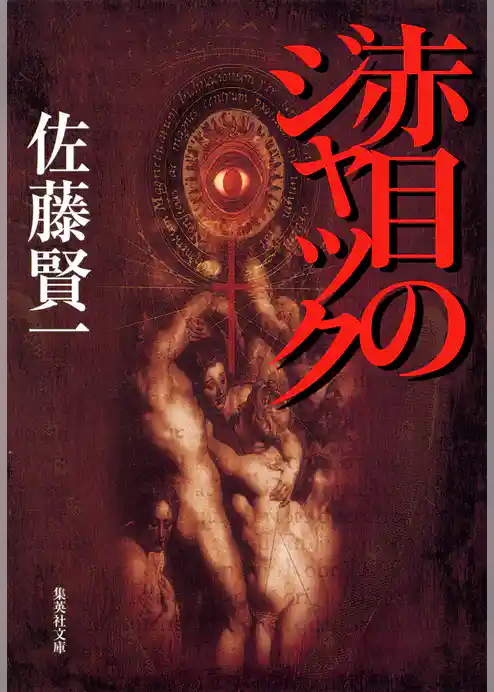 赤目のジャック