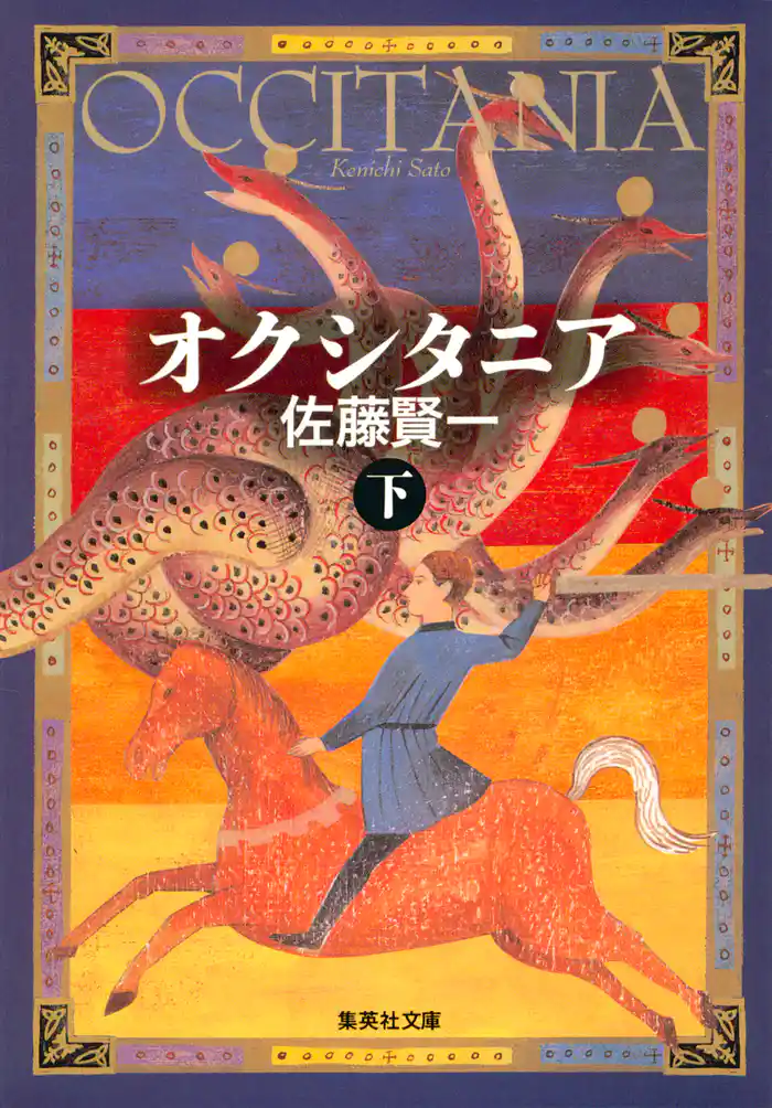 オクシタニア（下）