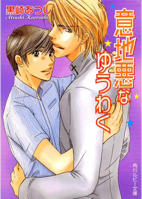 「意地悪」シリーズ