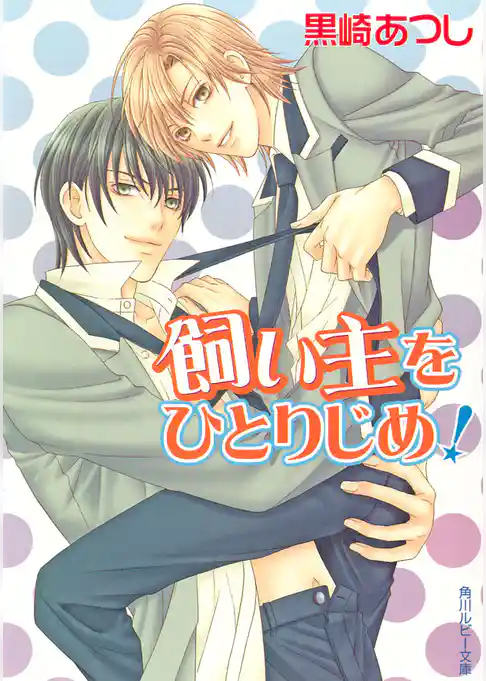 「飼い主」シリーズ