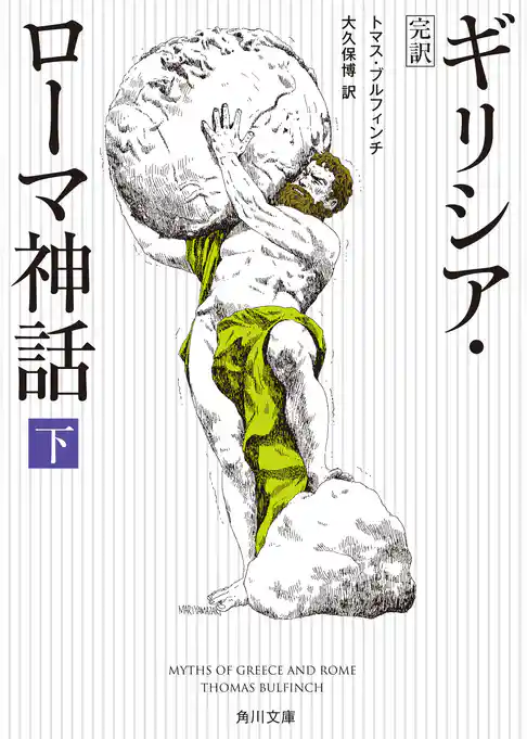 完訳　ギリシア・ローマ神話