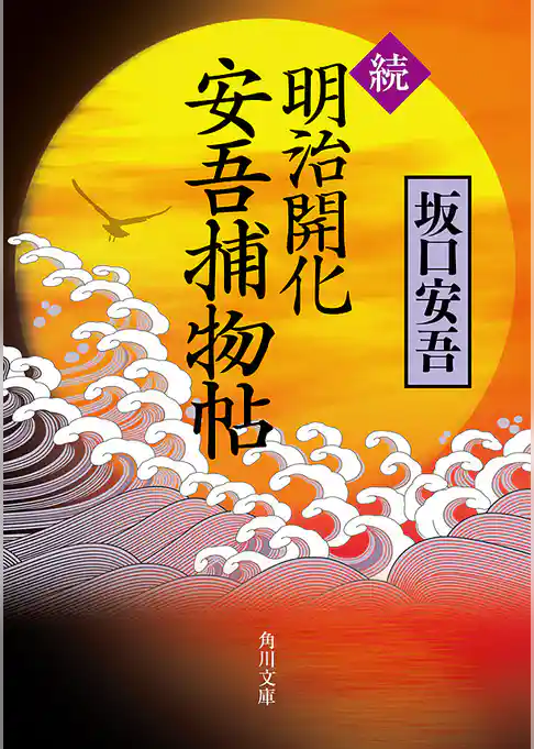 明治開化　安吾捕物帖