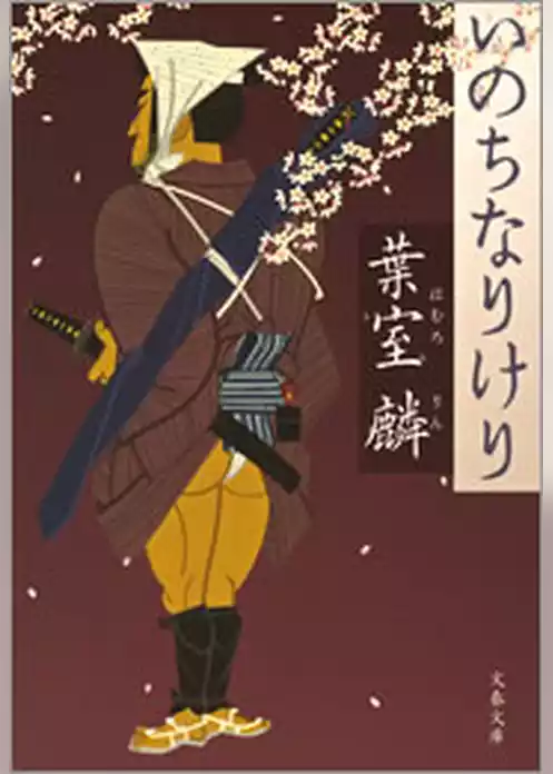 いのちなりけり