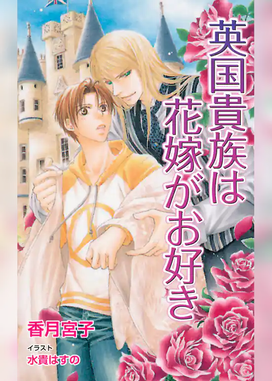 英国貴族は花嫁がお好き