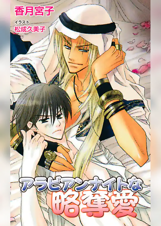 アラビアンナイトな略奪愛