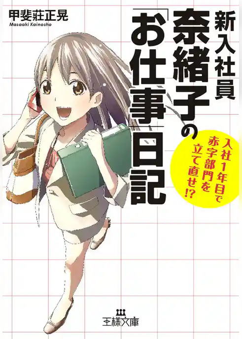 新入社員奈緒子の「お仕事」日記