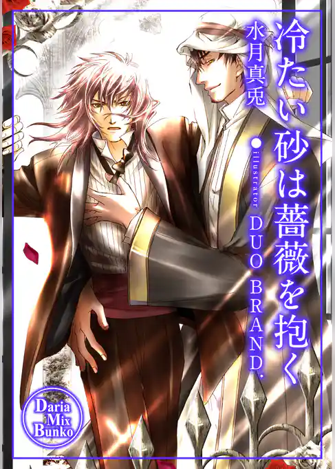 冷たい砂は薔薇を抱く