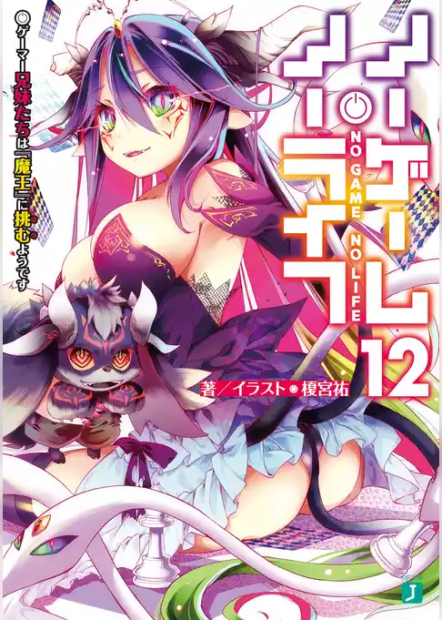 ノーゲーム・ノーライフ