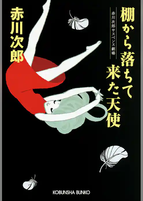 棚から落ちて来た天使