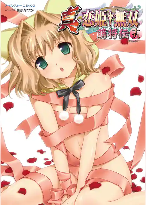 アース・スターコミックス　真・恋姫†無双～萌将伝～