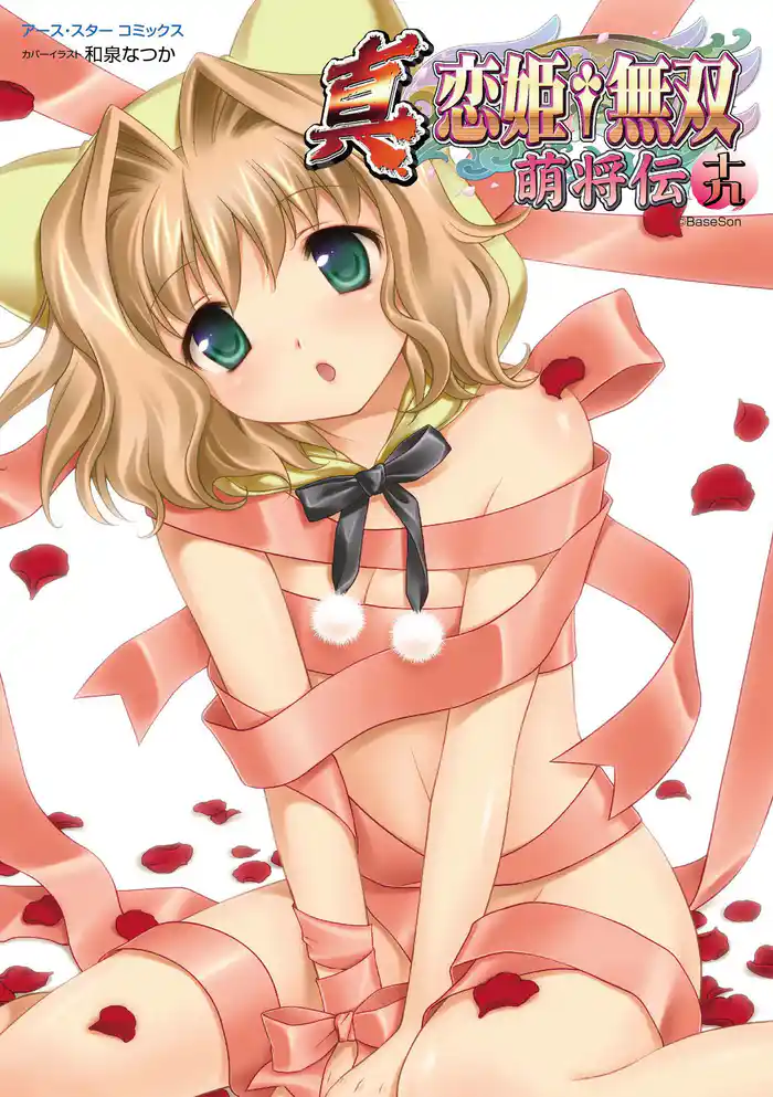 アース・スターコミックス 真・恋姫†無双~萌将伝~十九