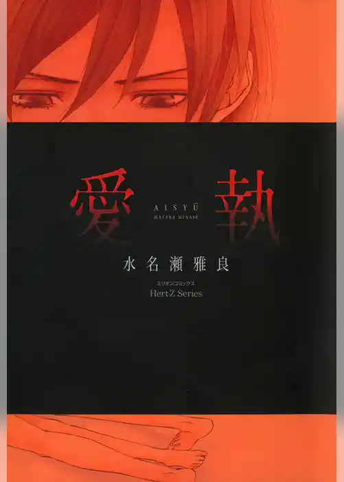愛執