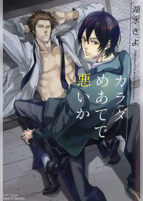 カラダめあてで悪いか