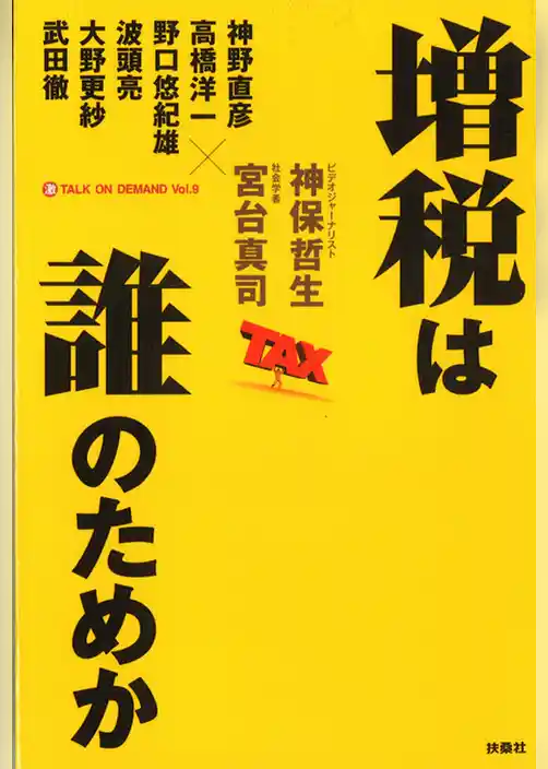 増税は誰のためか
